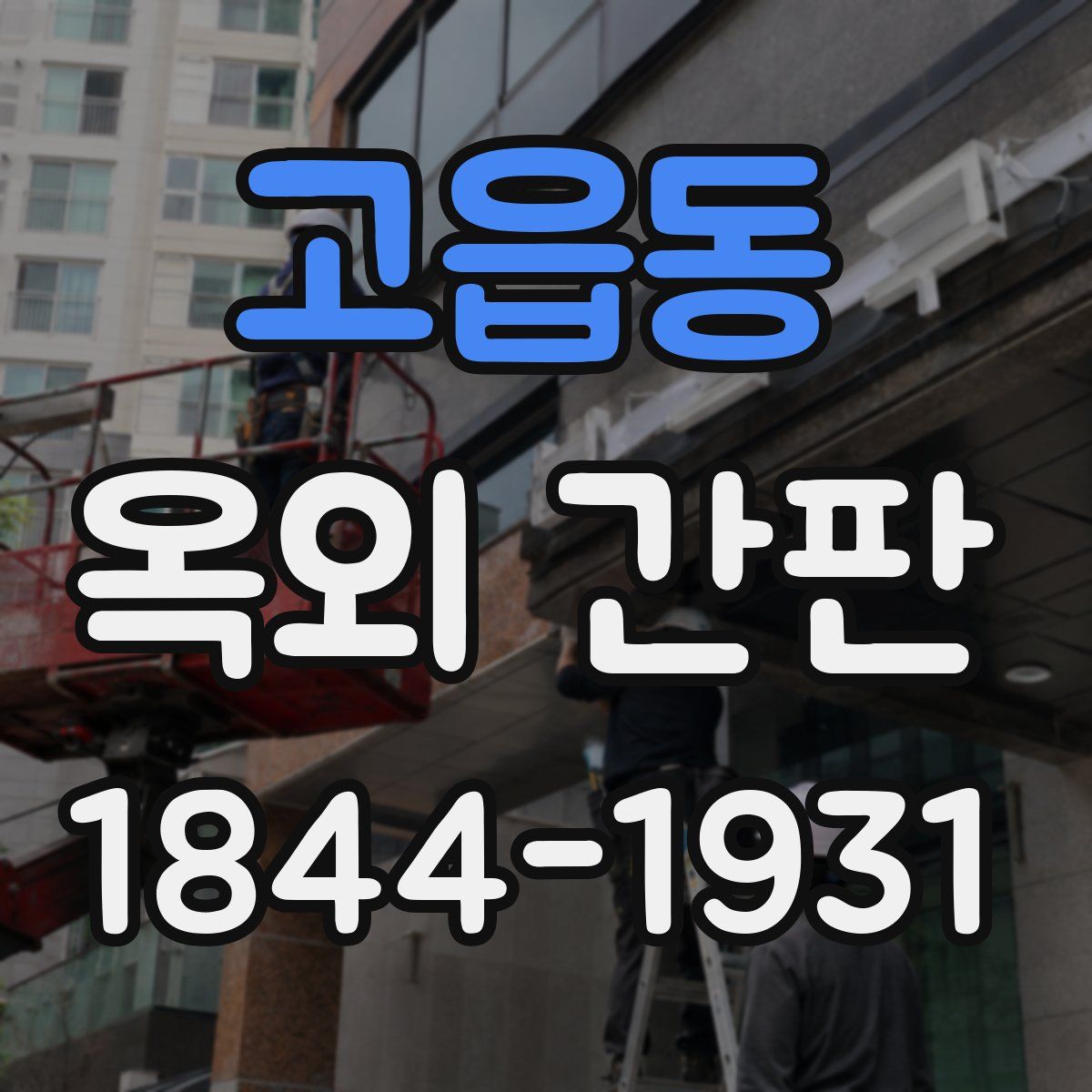 고읍동 옥외 간판