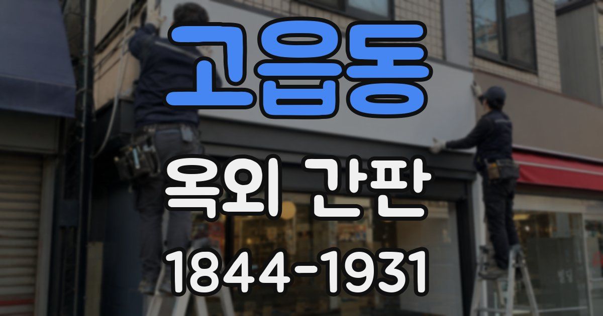 고읍동 옥외 간판