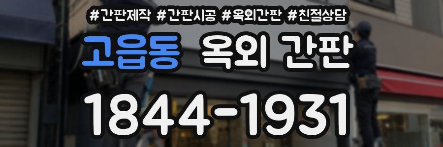 고읍동 옥외 간판