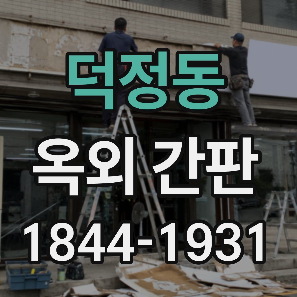 덕정동 옥외 간판