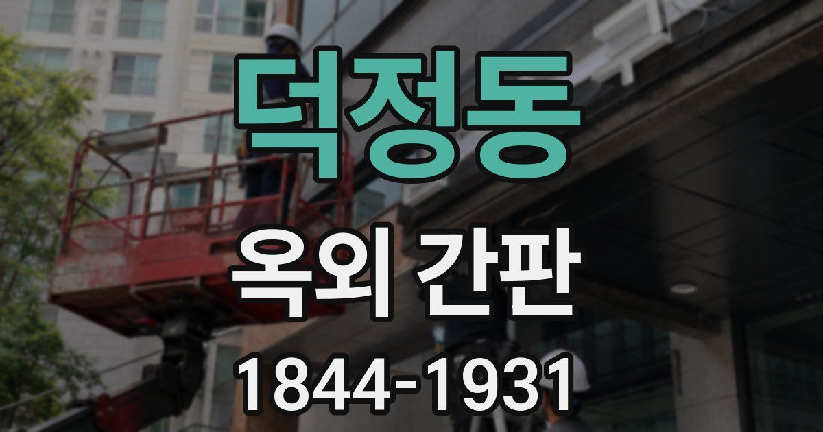 덕정동 옥외 간판