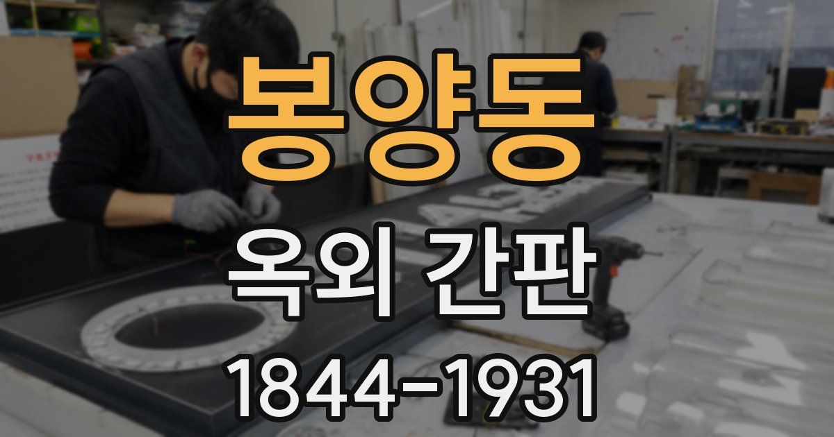 봉양동 옥외 간판