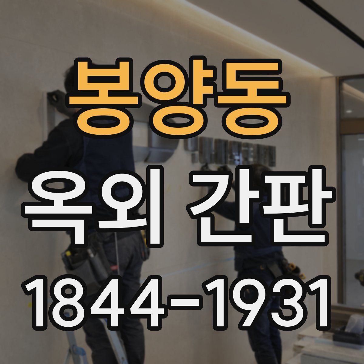 봉양동 옥외 간판