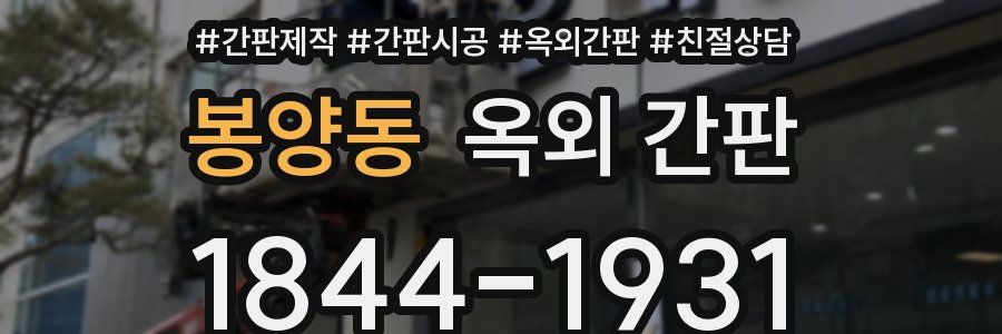 봉양동 옥외 간판