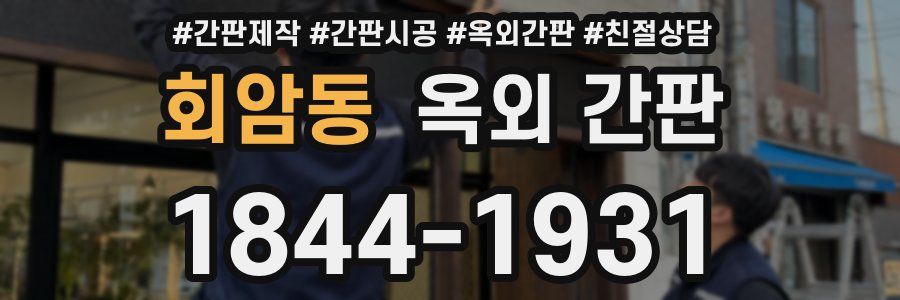 회암동 옥외 간판