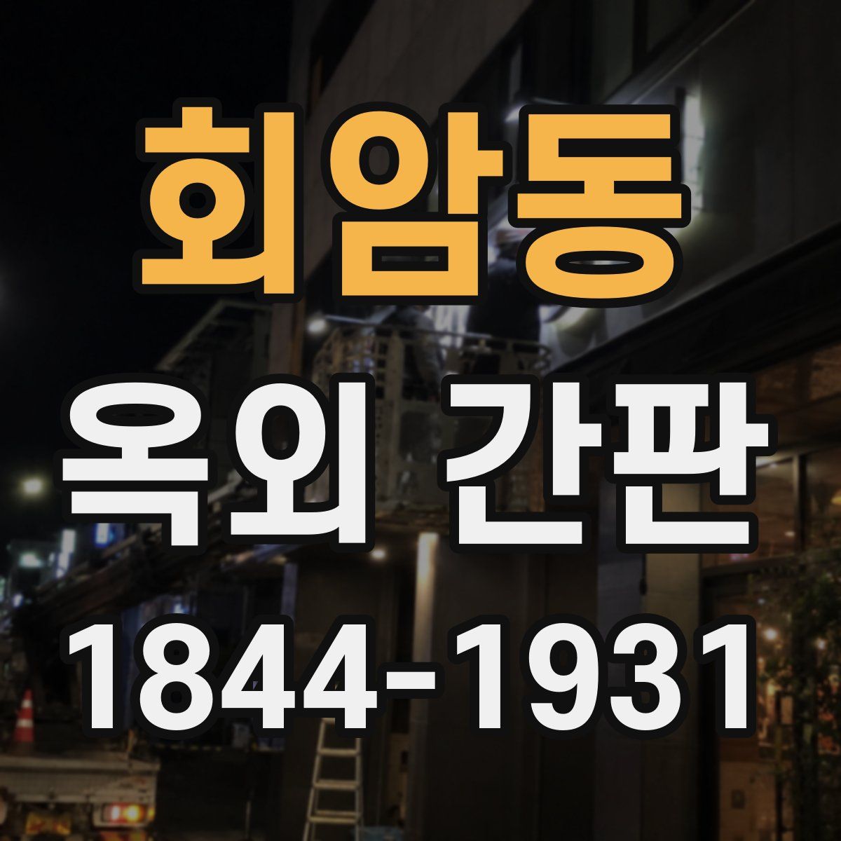 회암동 옥외 간판
