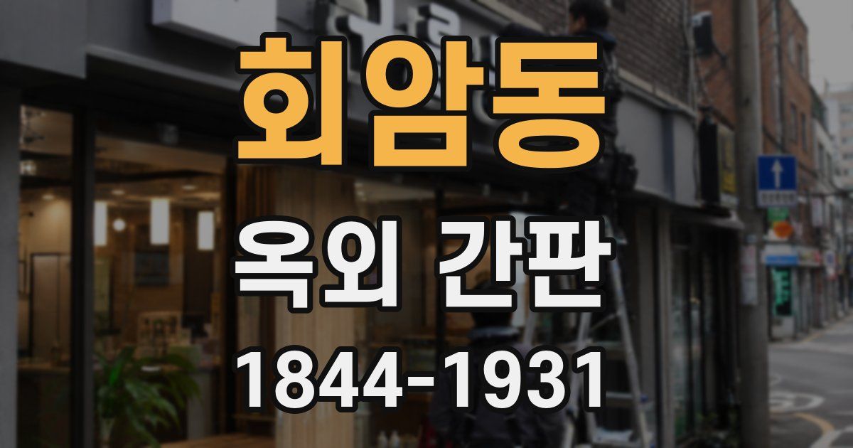 회암동 옥외 간판