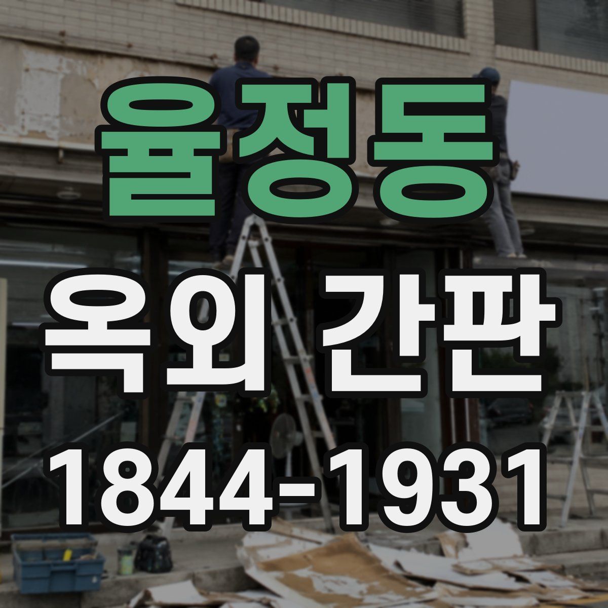 율정동 옥외 간판