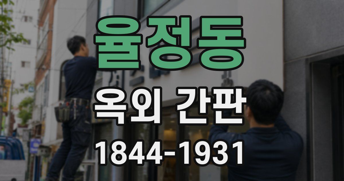 율정동 옥외 간판