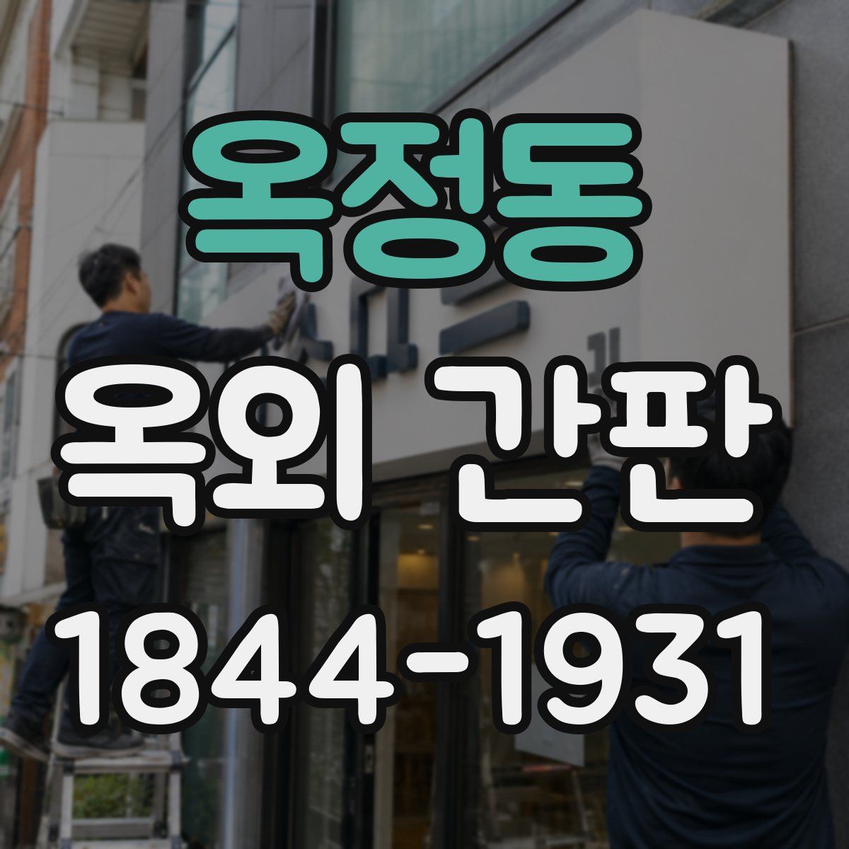 옥정동 옥외 간판