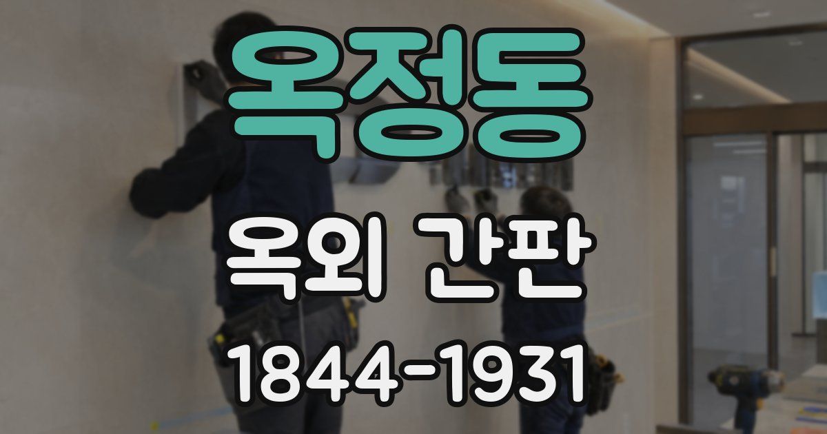 옥정동 옥외 간판