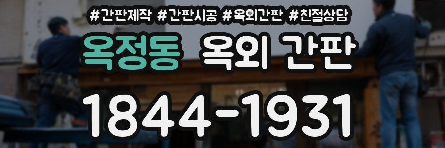 옥정동 옥외 간판