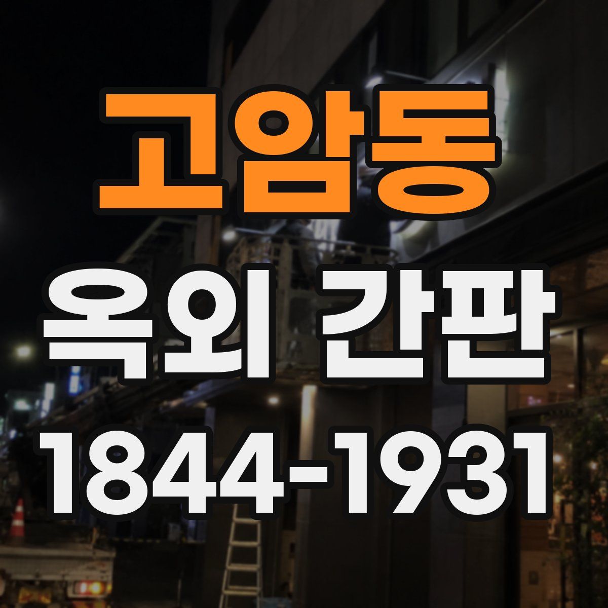 고암동 옥외 간판