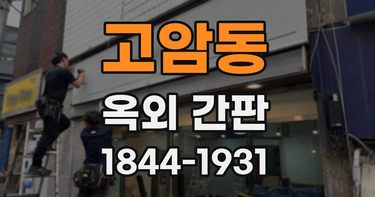 고암동 옥외 간판