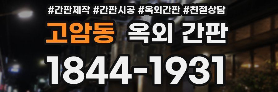 고암동 옥외 간판