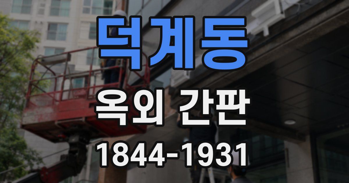 덕계동 옥외 간판