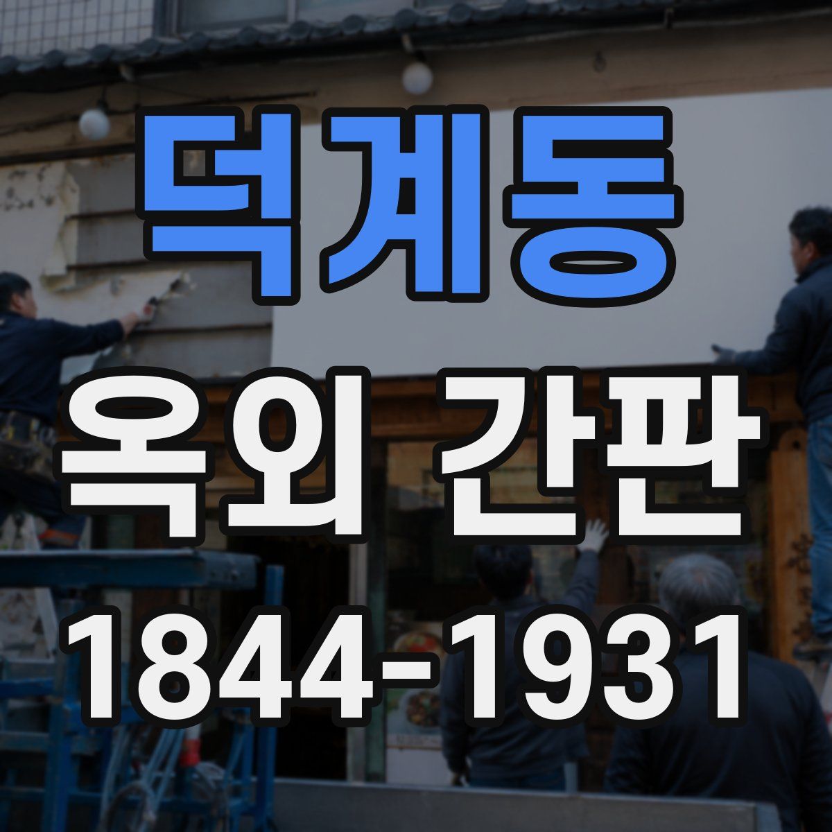 덕계동 옥외 간판