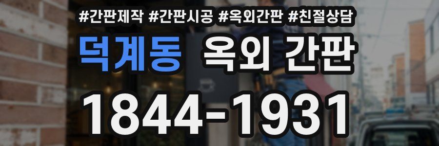 덕계동 옥외 간판