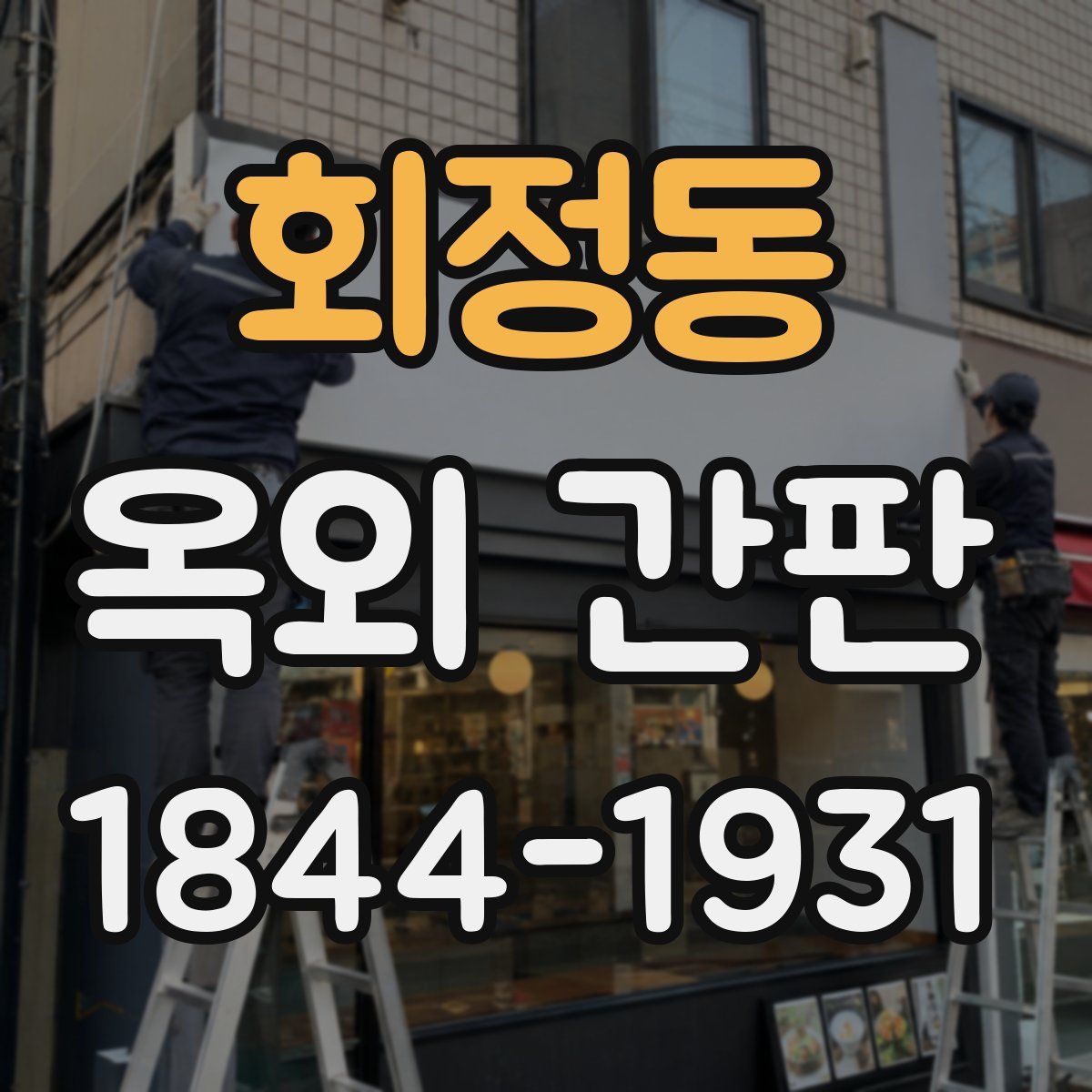 회정동 옥외 간판
