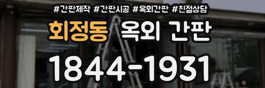 회정동 옥외 간판
