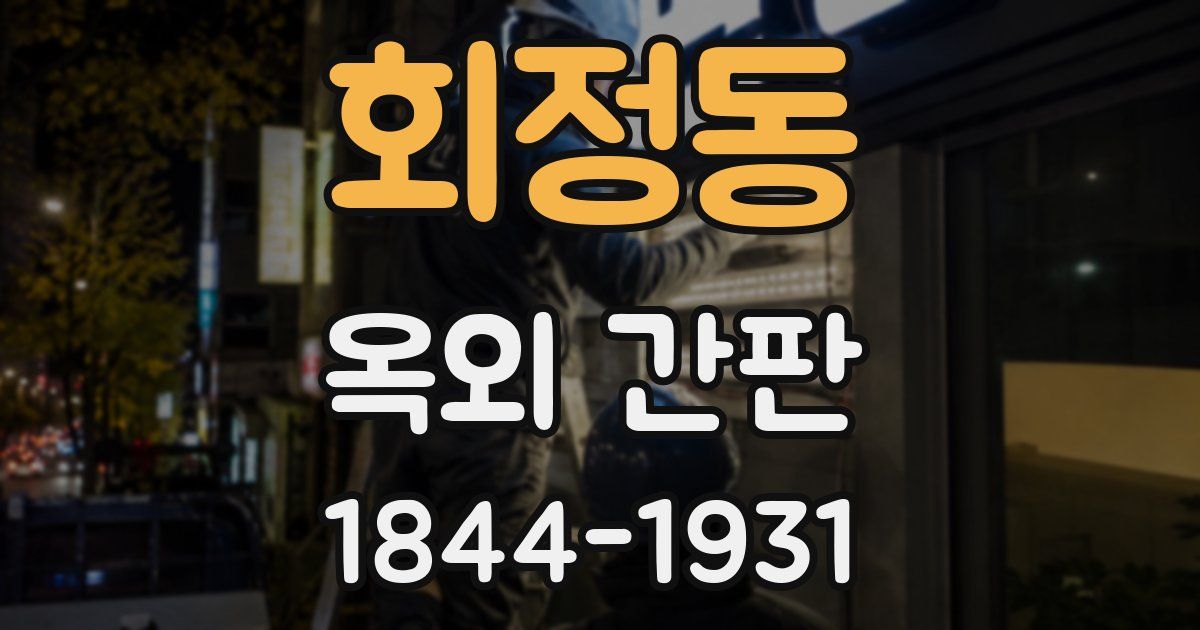 회정동 옥외 간판