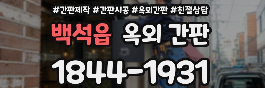 백석읍 옥외 간판