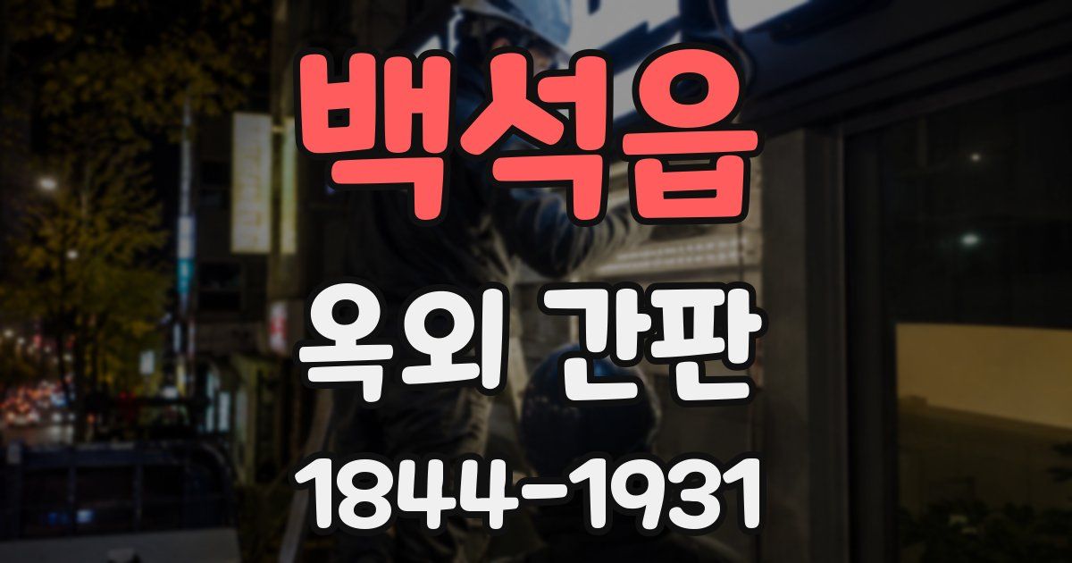 백석읍 옥외 간판