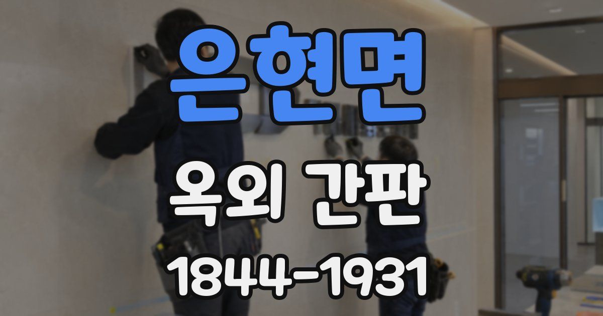 은현면 옥외 간판