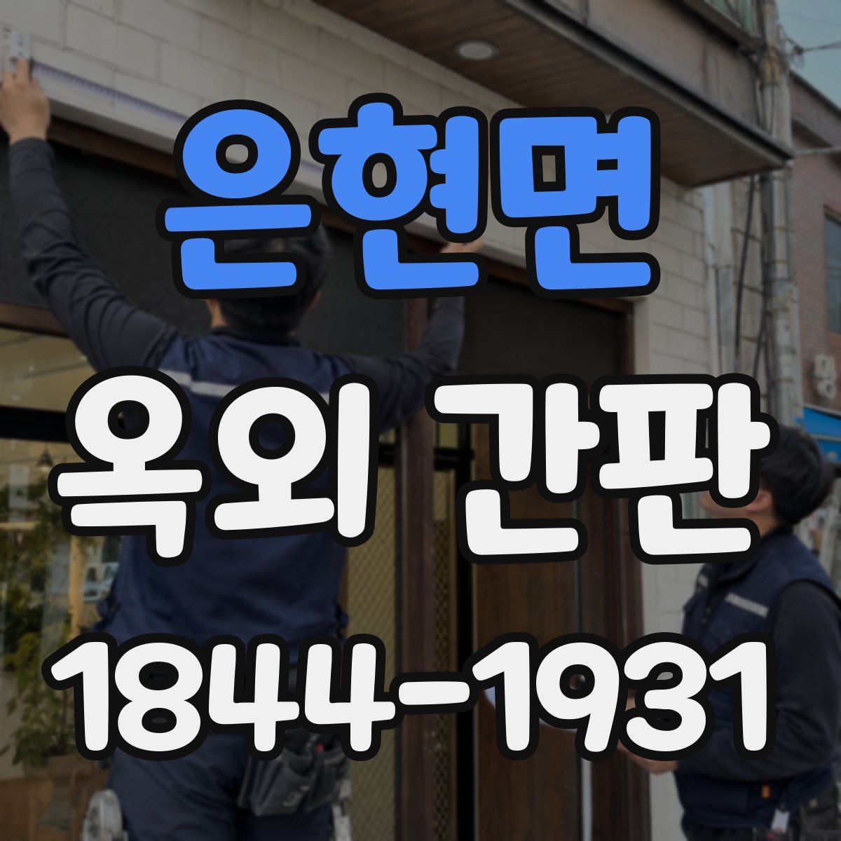 은현면 옥외 간판