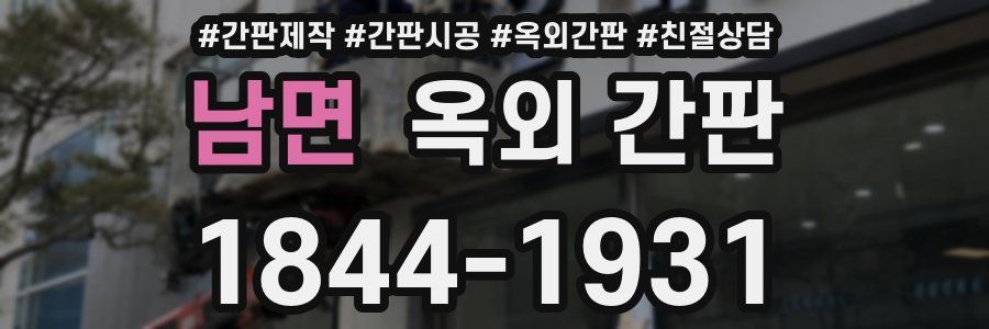 남면 옥외 간판