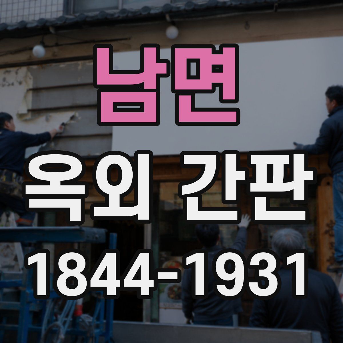남면 옥외 간판