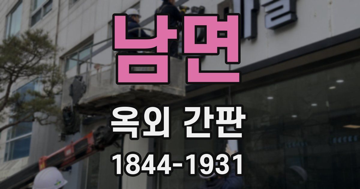 남면 옥외 간판