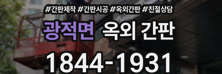 광적면 옥외 간판