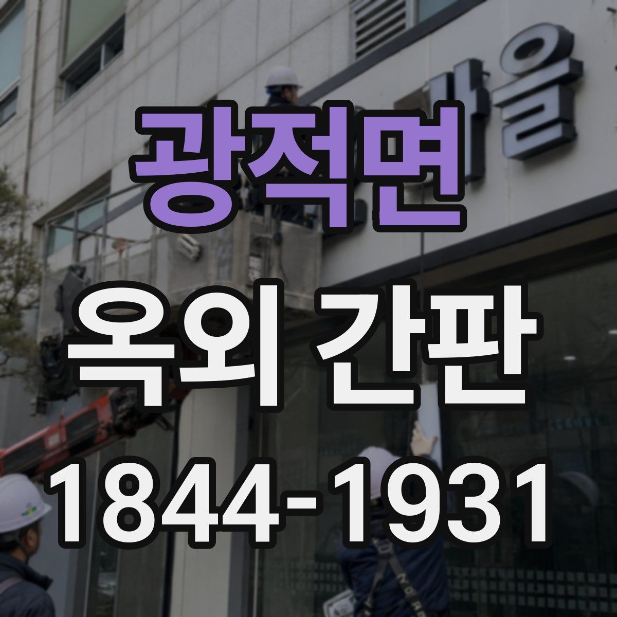 광적면 옥외 간판