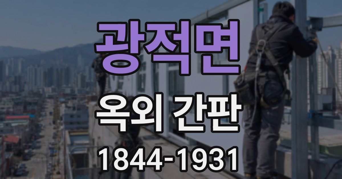 광적면 옥외 간판