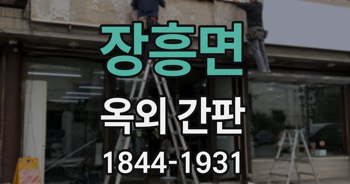 장흥면 옥외 간판