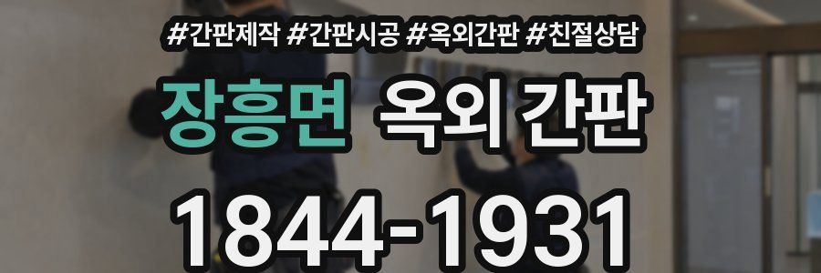 장흥면 옥외 간판
