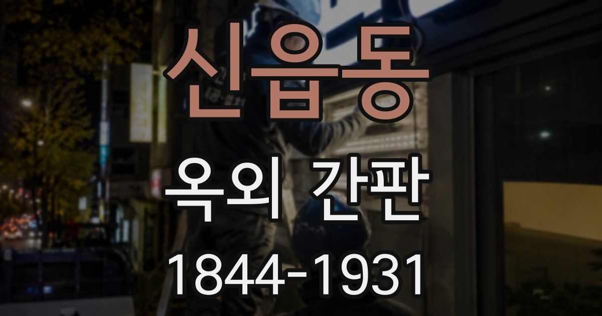 신읍동 옥외 간판