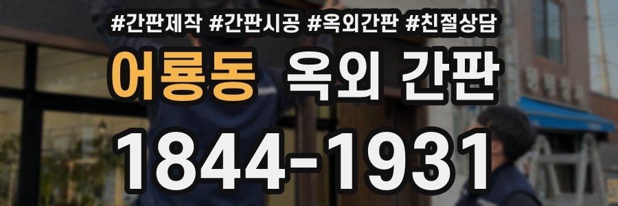 어룡동 옥외 간판