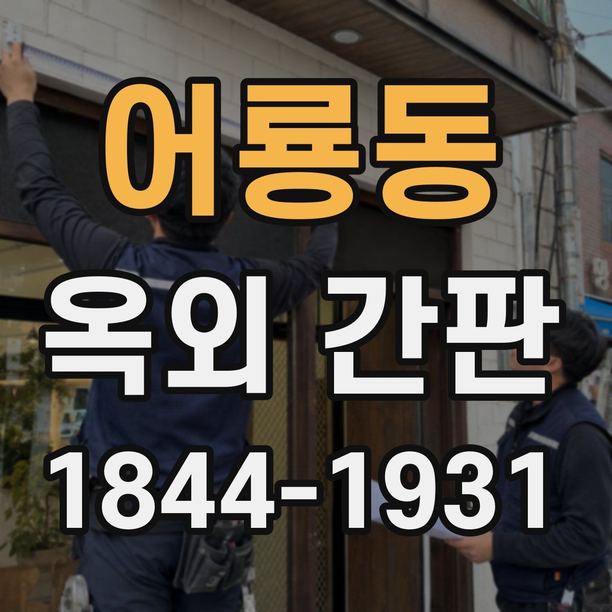 어룡동 옥외 간판