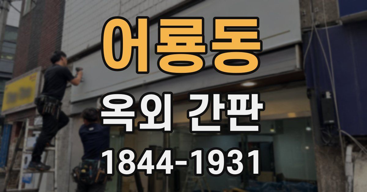 어룡동 옥외 간판