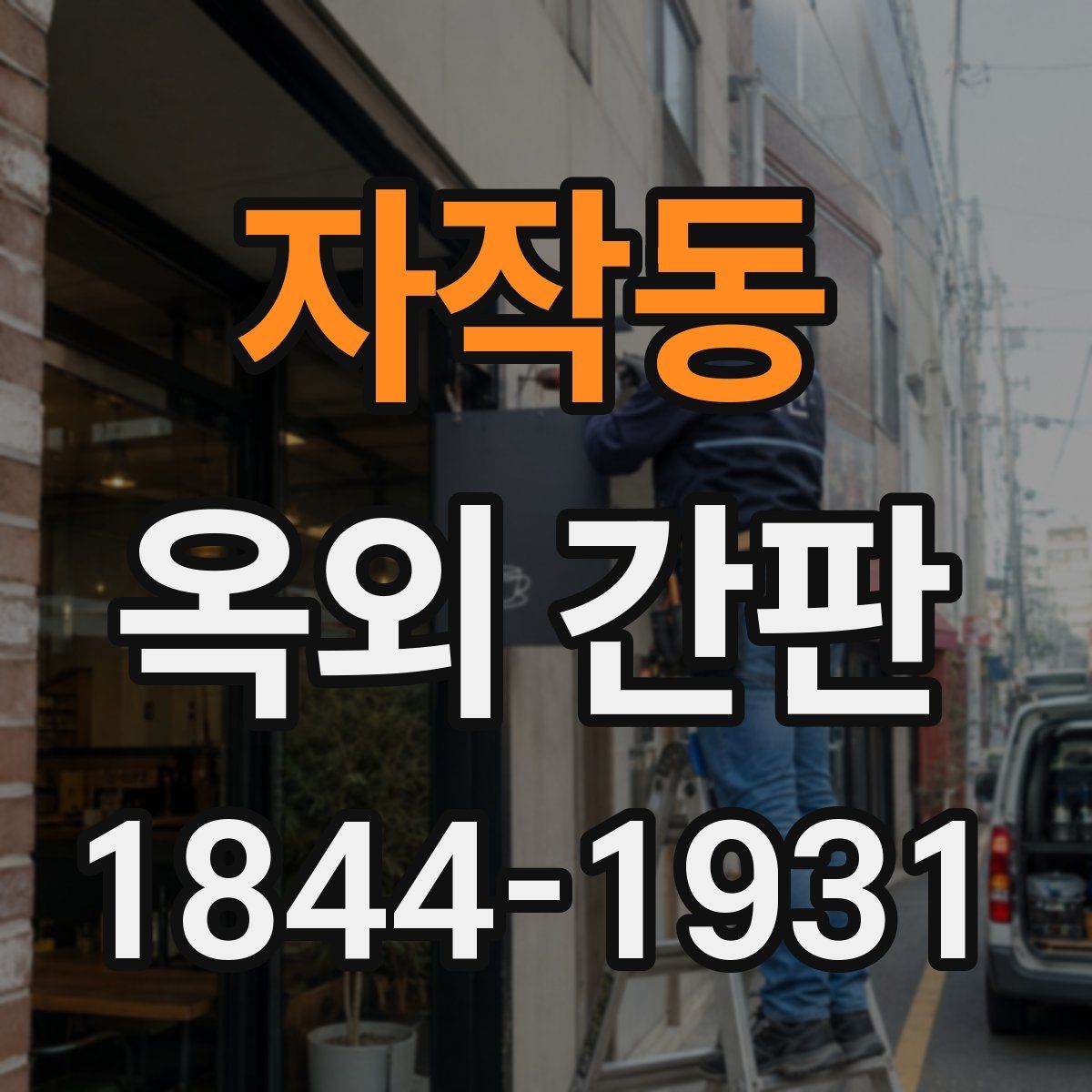 자작동 옥외 간판