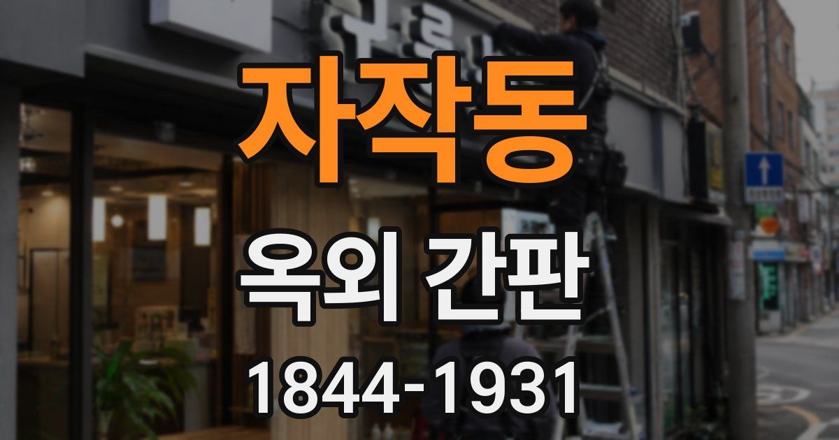자작동 옥외 간판
