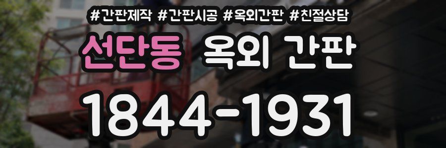 선단동 옥외 간판