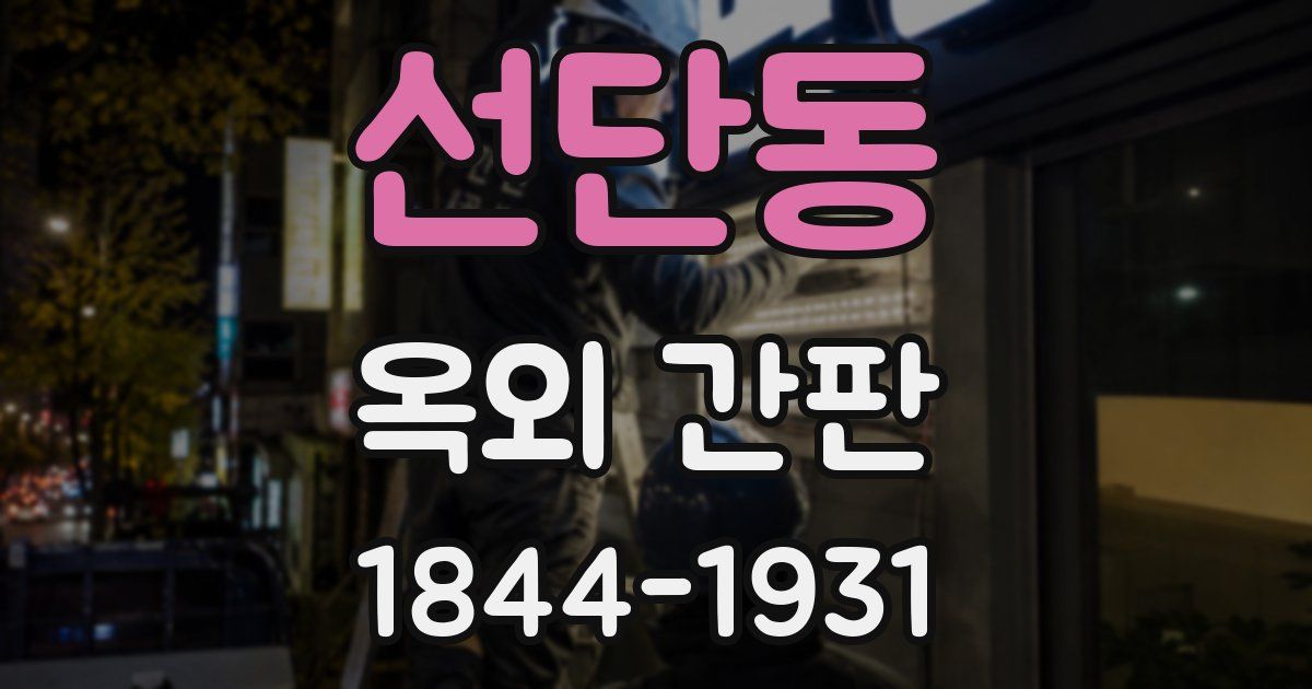 선단동 옥외 간판