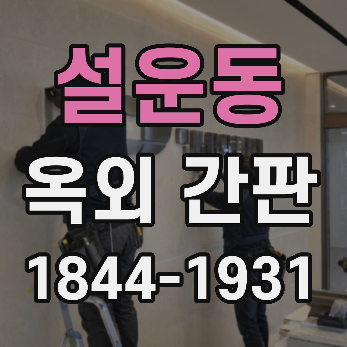 설운동 옥외 간판