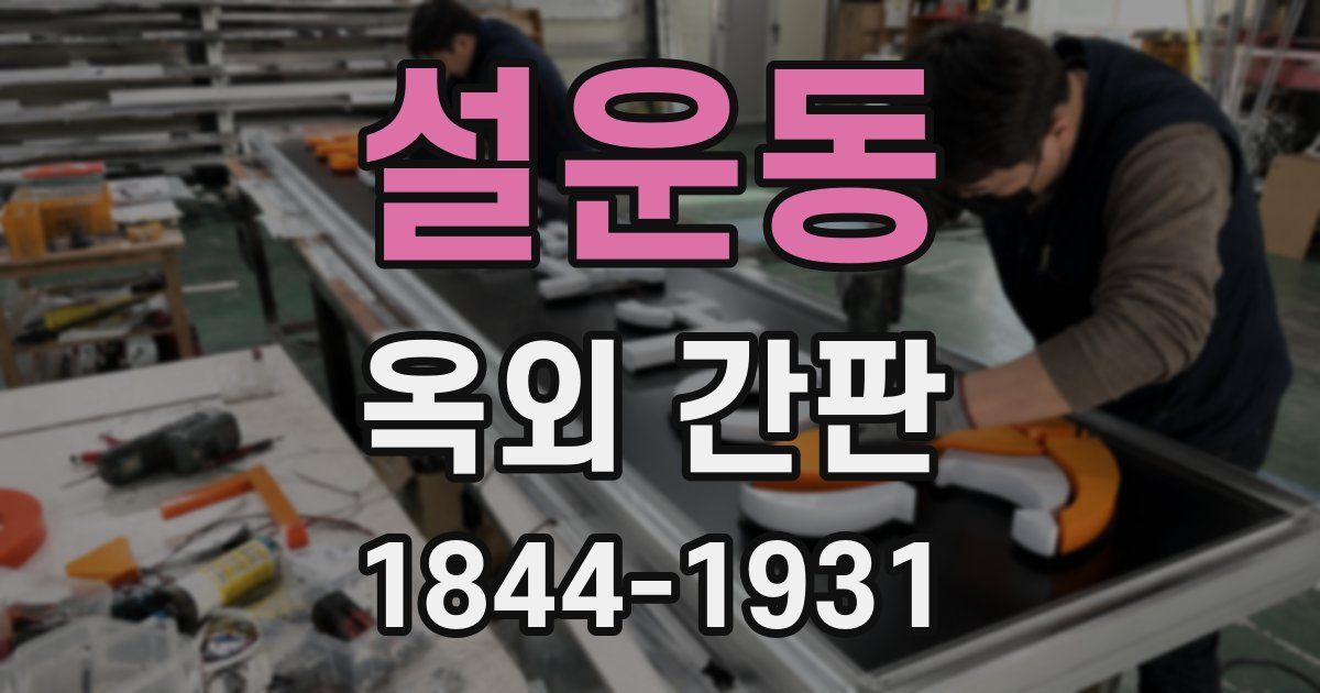 설운동 옥외 간판