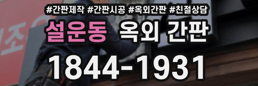 설운동 옥외 간판