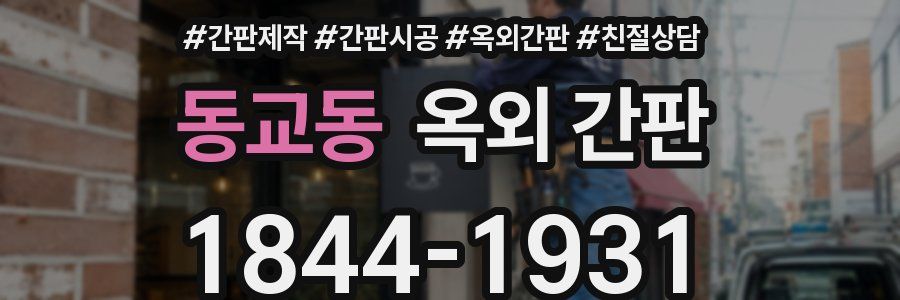 동교동 옥외 간판