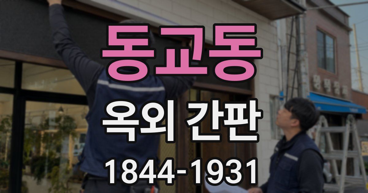 동교동 옥외 간판